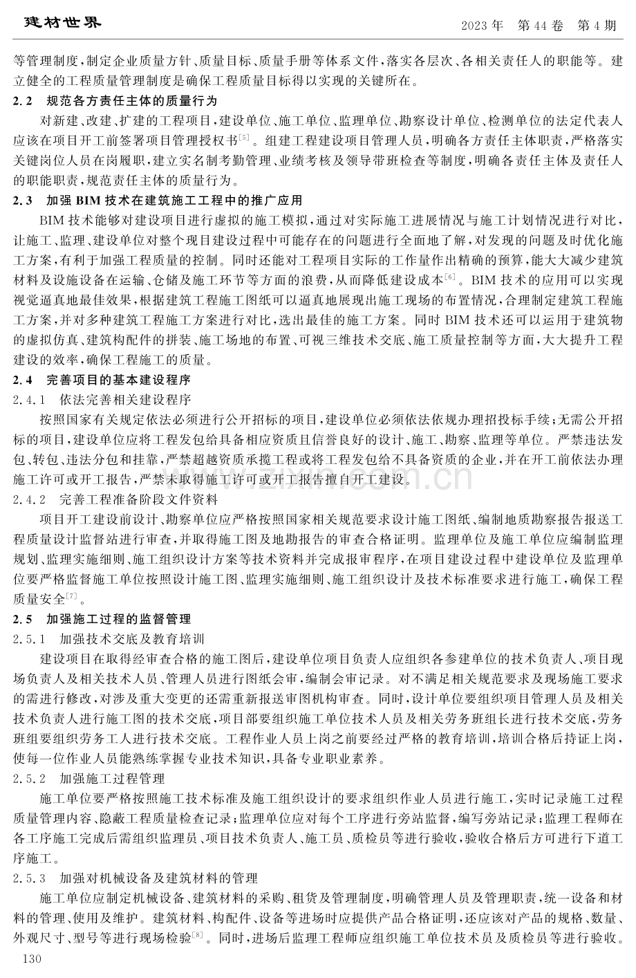 提升建筑工程质量管理的措施.pdf_第2页