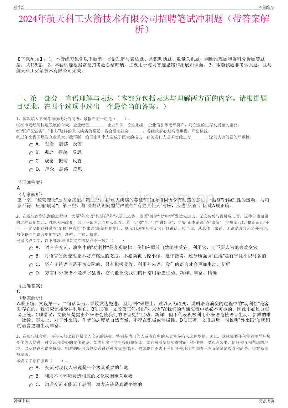 2024年航天科工火箭技术有限公司招聘笔试冲刺题（带答案解析）.pdf_第1页