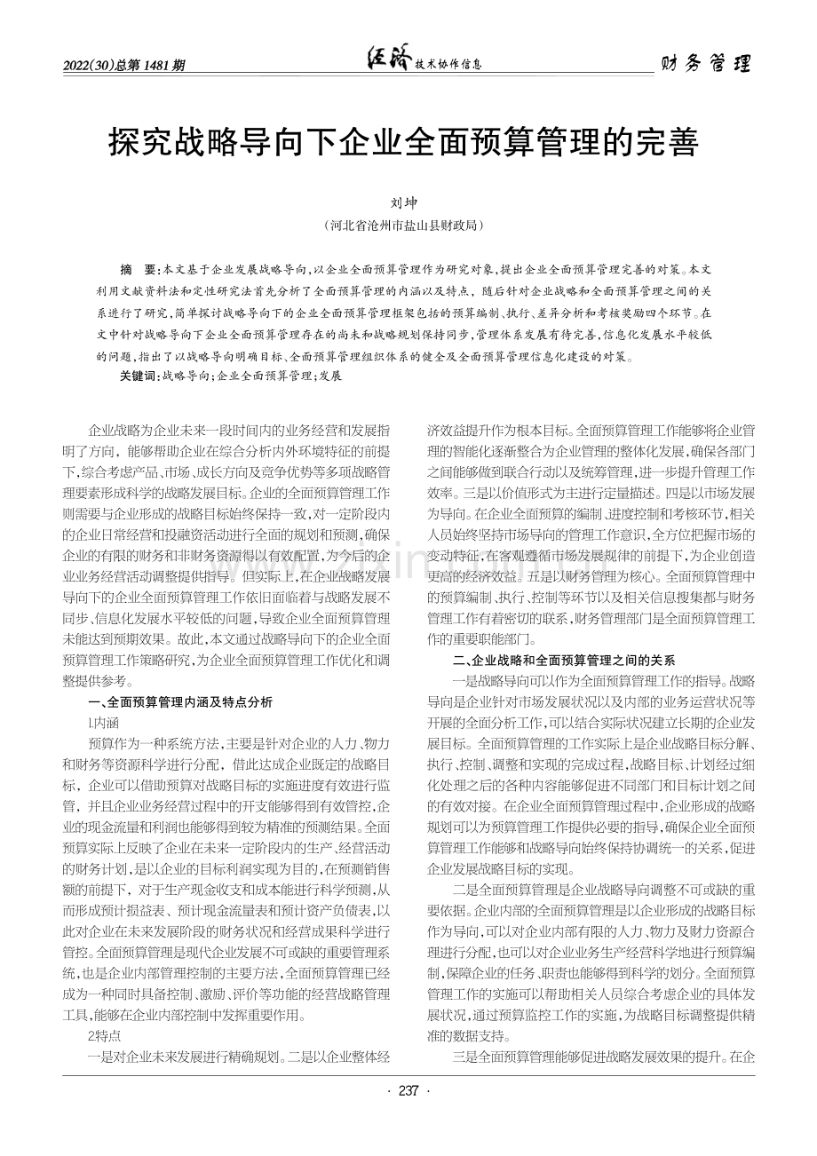 探究战略导向下企业全面预算管理的完善.pdf_第1页