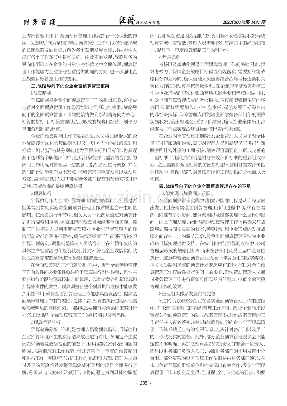 探究战略导向下企业全面预算管理的完善.pdf_第2页