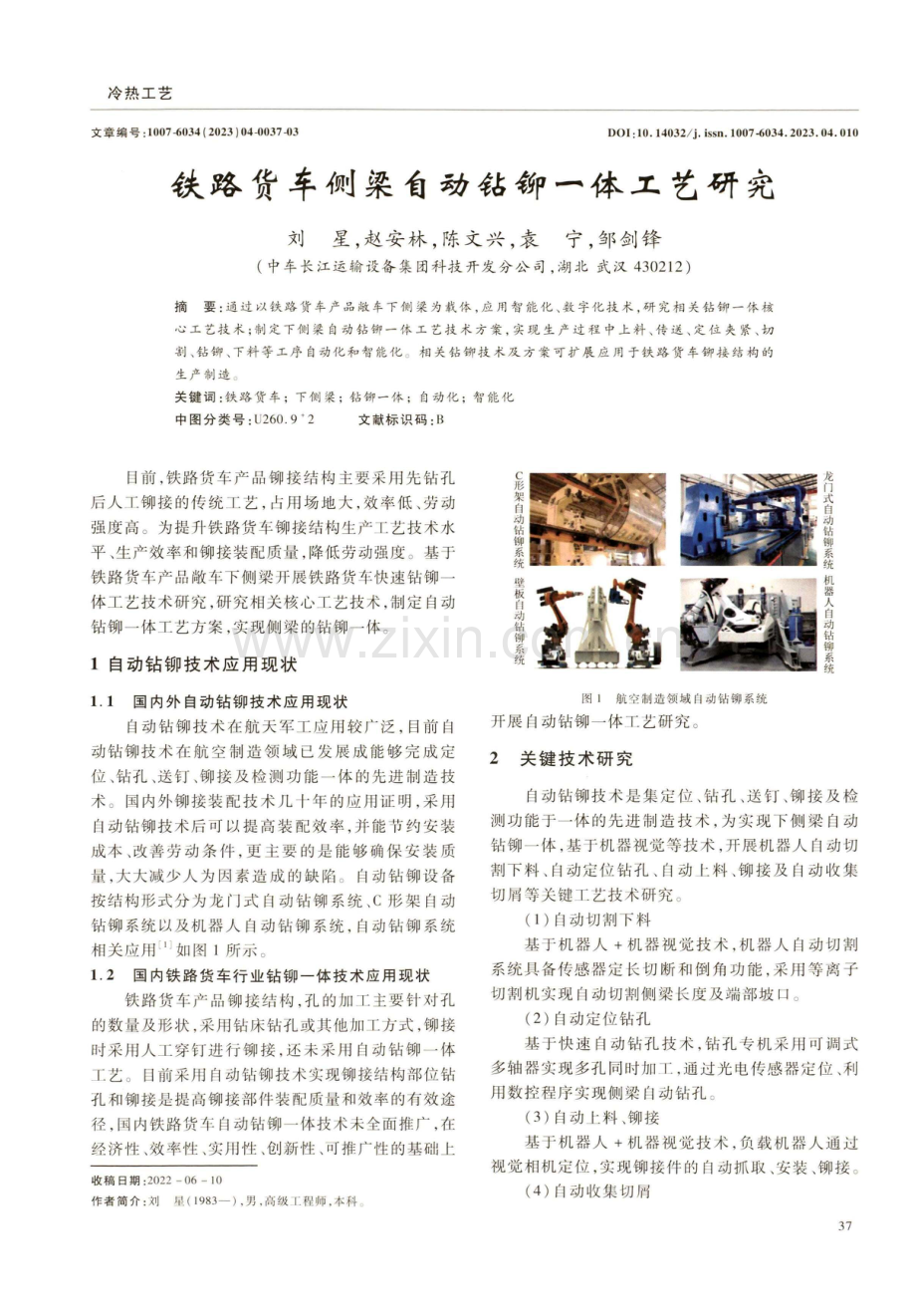 铁路货车侧梁自动钻铆一体工艺研究.pdf_第1页