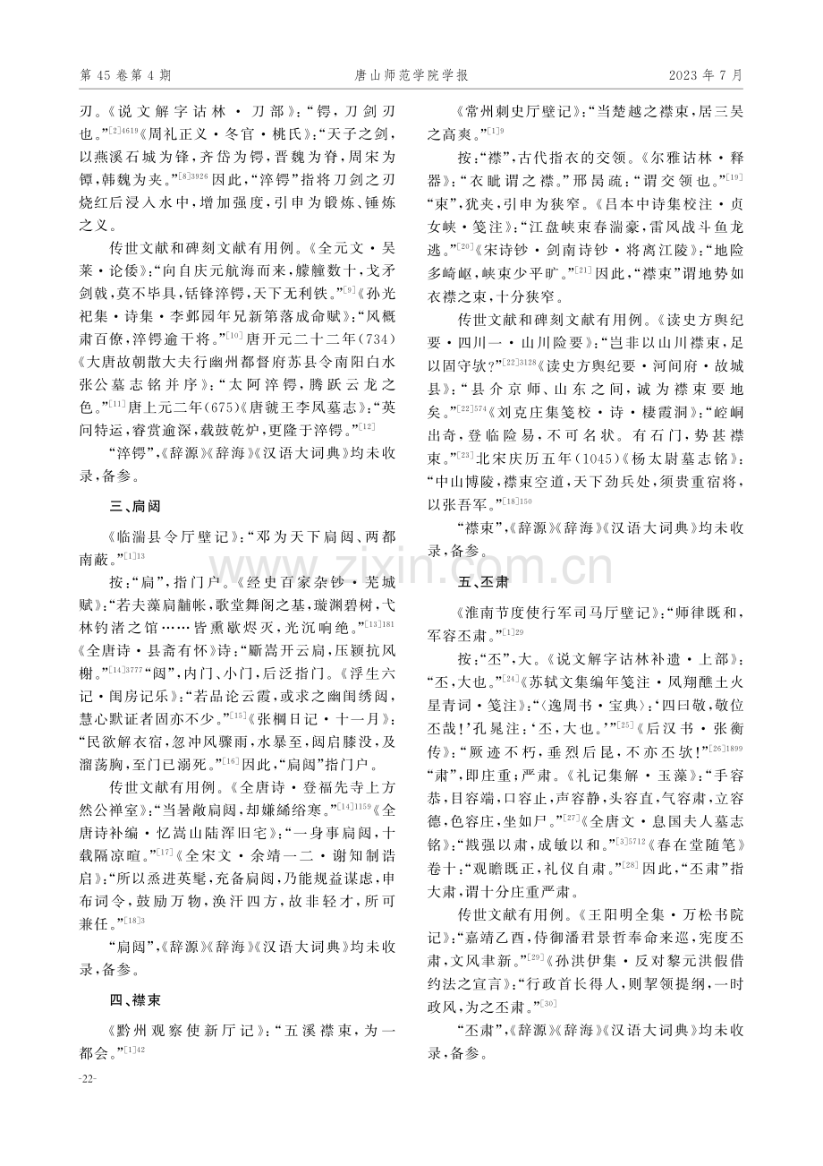 唐代厅壁记词语考释十二则.pdf_第2页