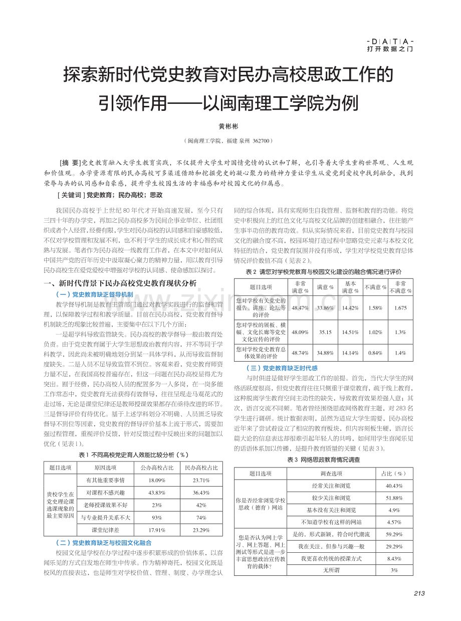 探索新时代党史教育对民办高校思政工作的引领作用--以闽南理工学院为例.pdf_第1页