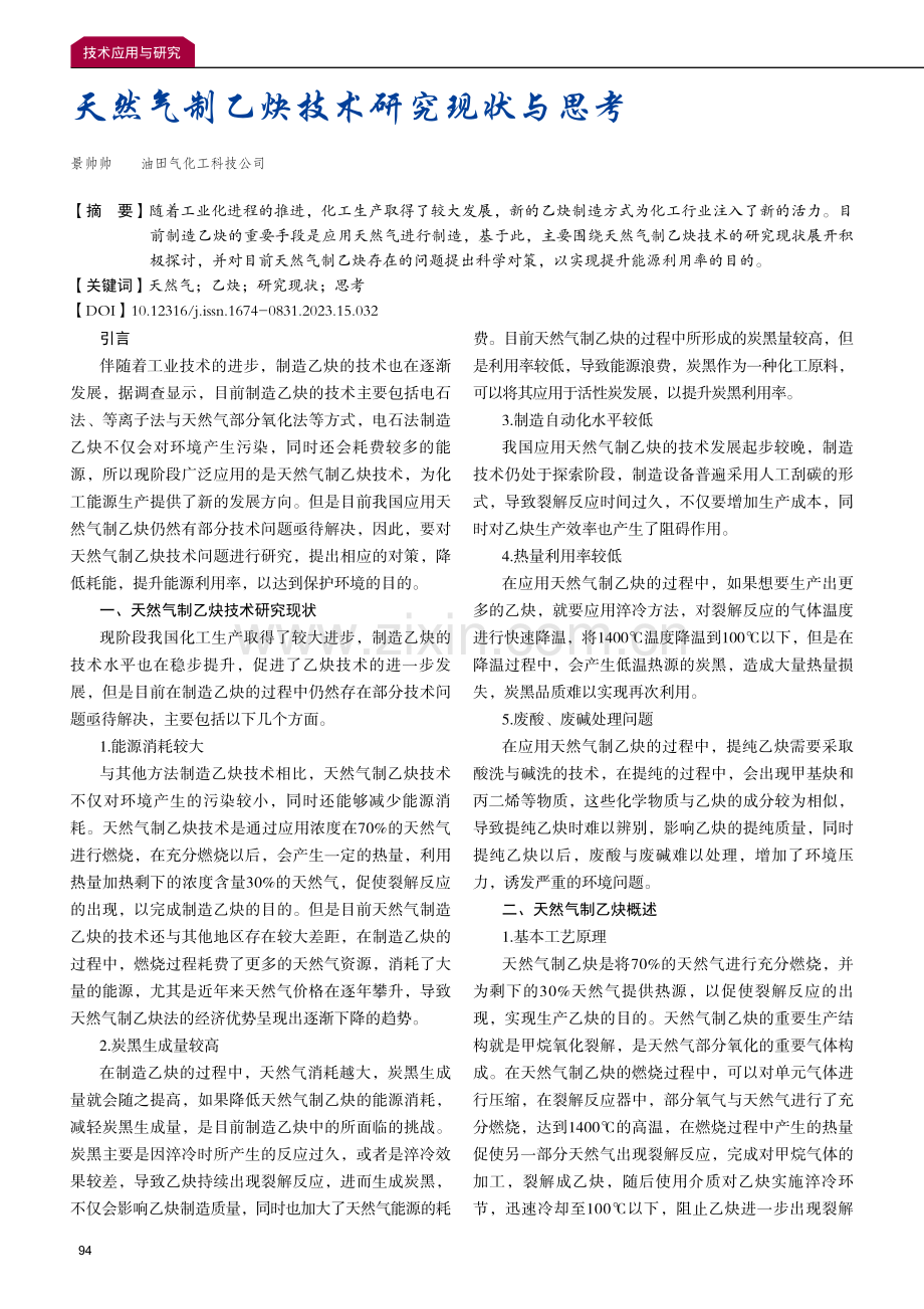 天然气制乙炔技术研究现状与思考.pdf_第1页