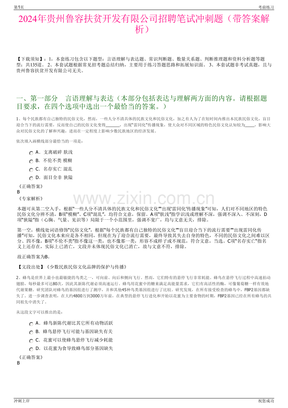 2024年贵州鲁容扶贫开发有限公司招聘笔试冲刺题（带答案解析）.pdf_第1页