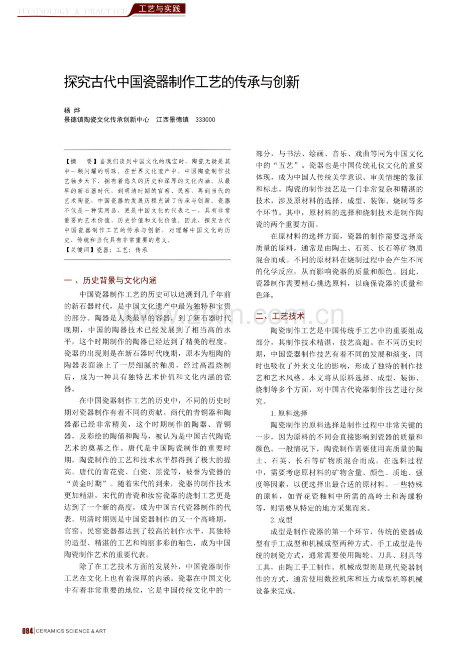 探究古代中国瓷器制作工艺的传承与创新.pdf_第1页