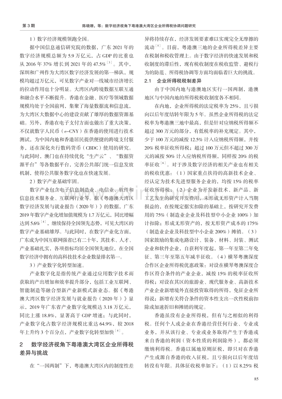 数字经济视角下粤港澳大湾区企业所得税协调问题研究.pdf_第2页