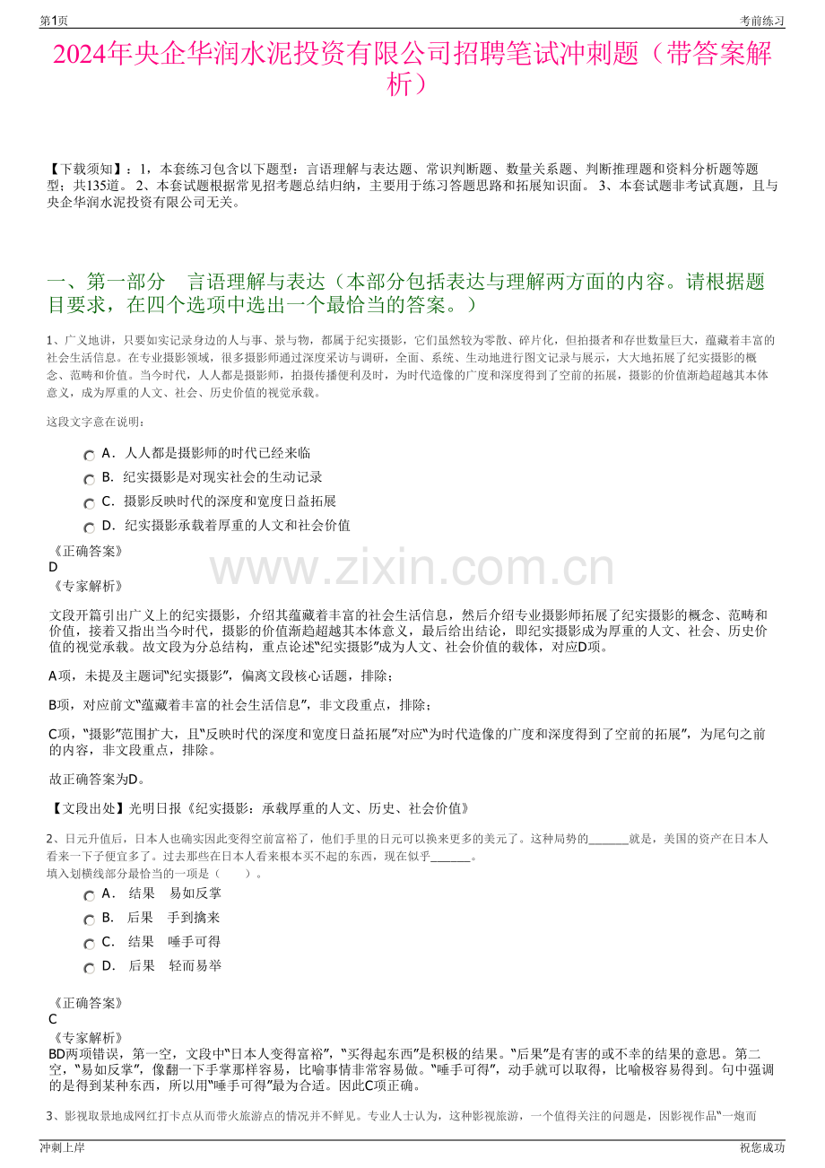 2024年央企华润水泥投资有限公司招聘笔试冲刺题（带答案解析）.pdf_第1页