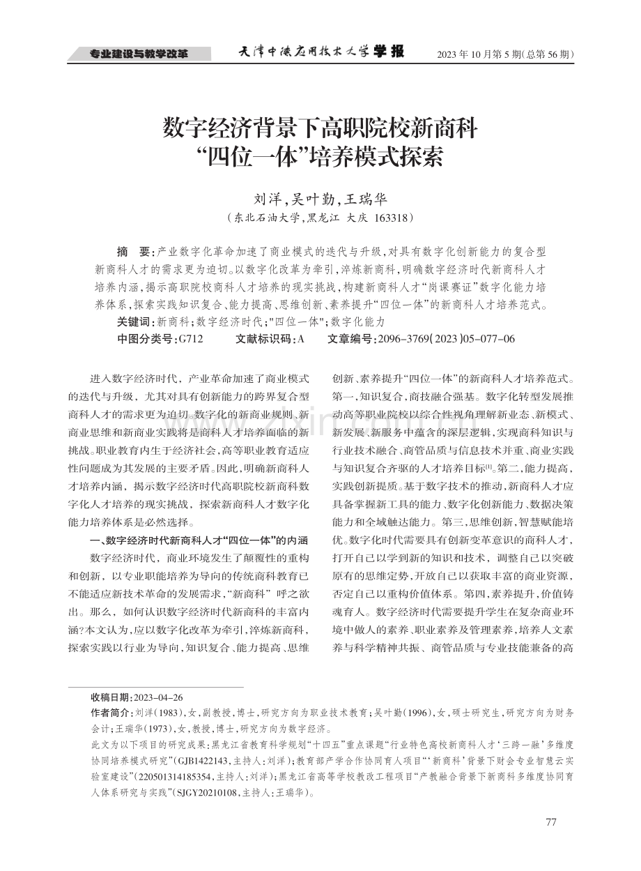 数字经济背景下高职院校新商科“四位一体”培养模式探索.pdf_第1页