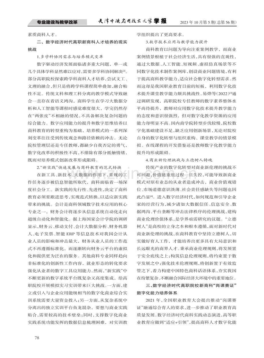 数字经济背景下高职院校新商科“四位一体”培养模式探索.pdf_第2页