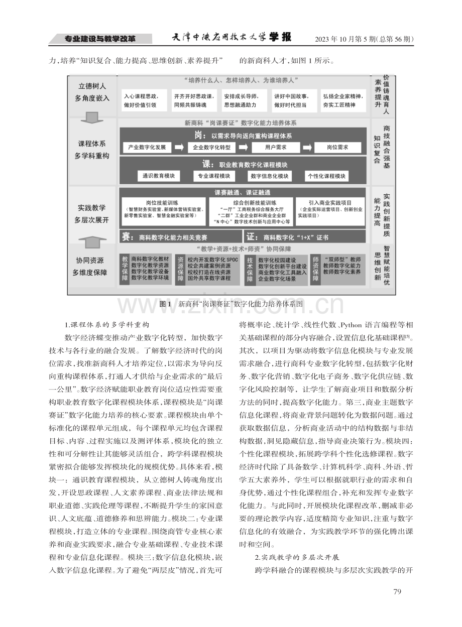 数字经济背景下高职院校新商科“四位一体”培养模式探索.pdf_第3页