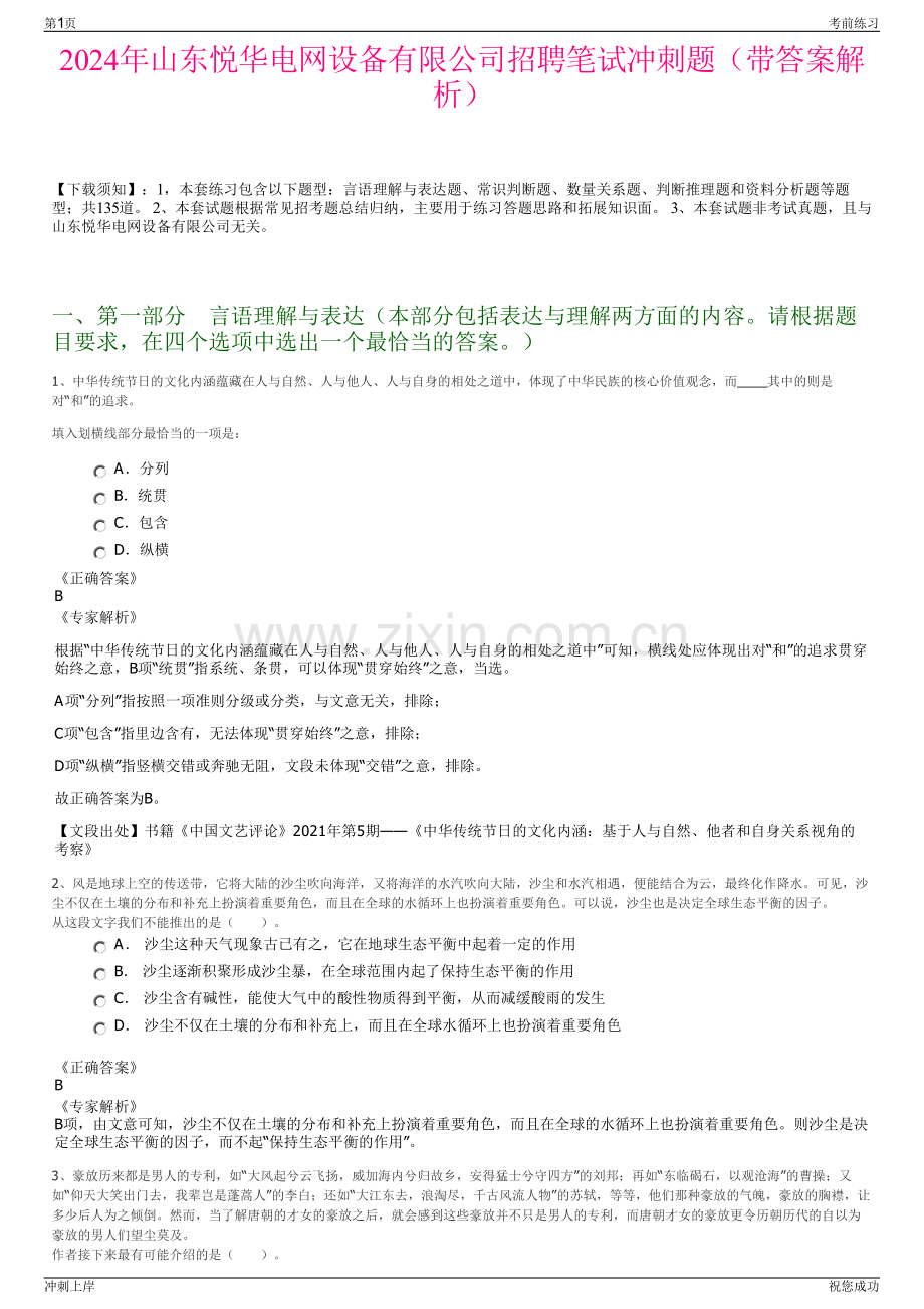 2024年山东悦华电网设备有限公司招聘笔试冲刺题（带答案解析）.pdf_第1页