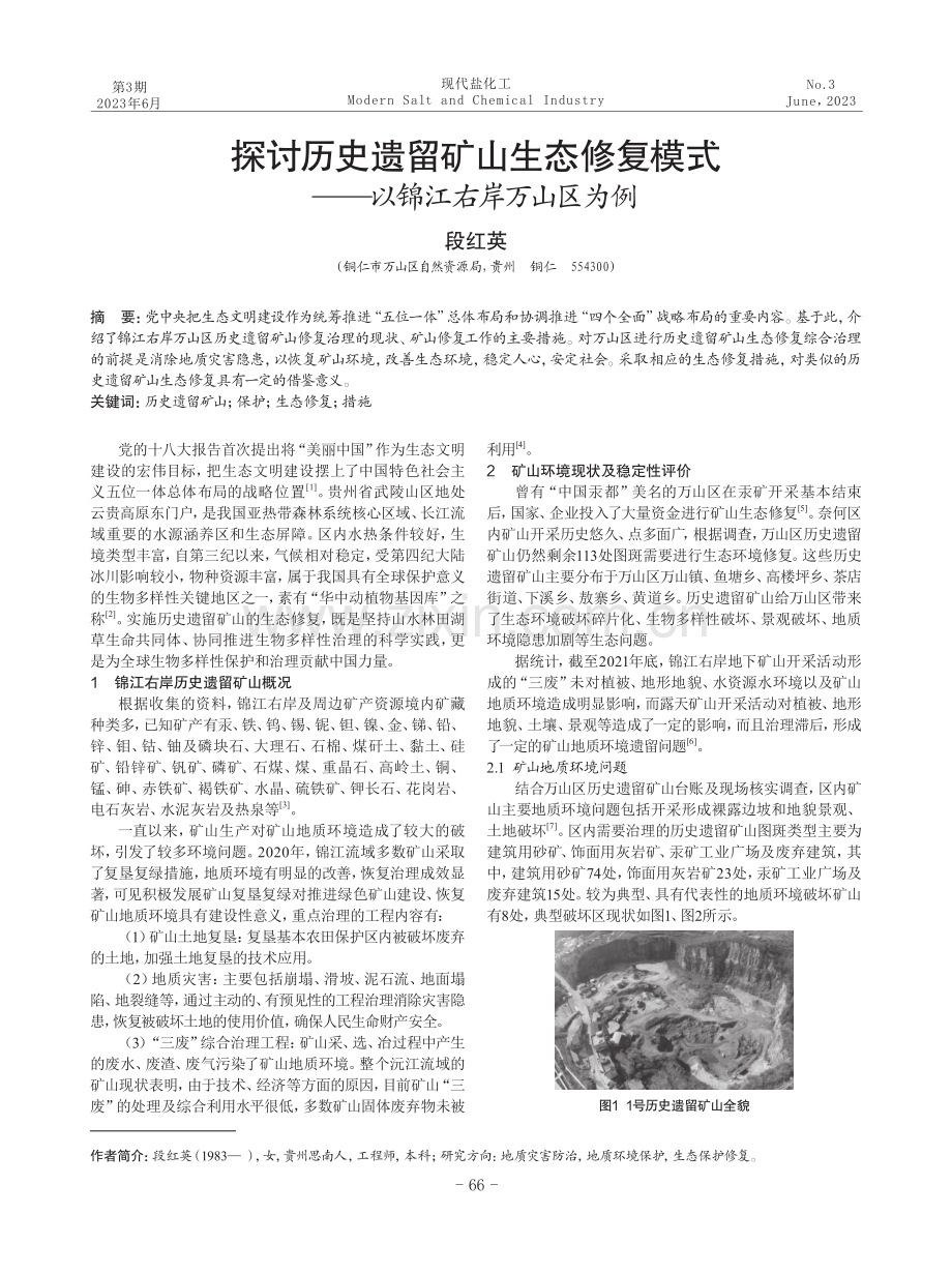 探讨历史遗留矿山生态修复模式——以锦江右岸万山区为例.pdf_第1页