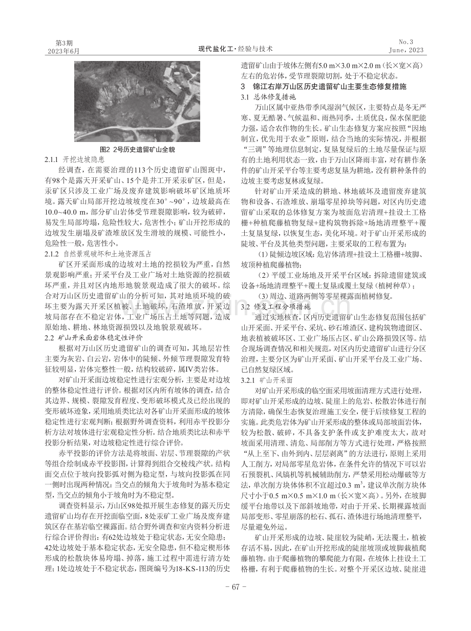 探讨历史遗留矿山生态修复模式——以锦江右岸万山区为例.pdf_第2页