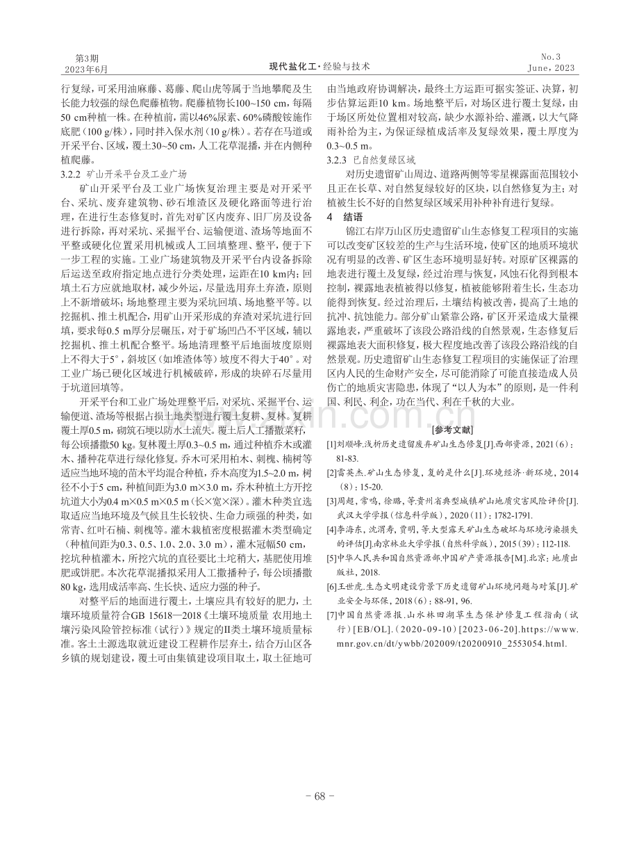 探讨历史遗留矿山生态修复模式——以锦江右岸万山区为例.pdf_第3页