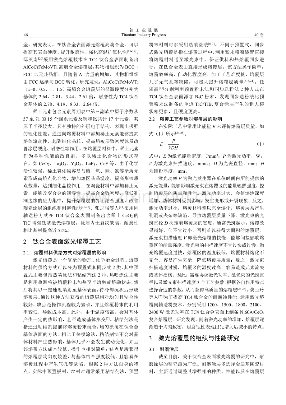 钛合金表面激光熔覆涂层及工艺研究进展.pdf_第3页