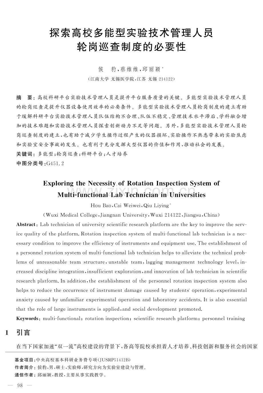 探索高校多能型实验技术管理人员轮岗巡查制度的必要性.pdf_第1页