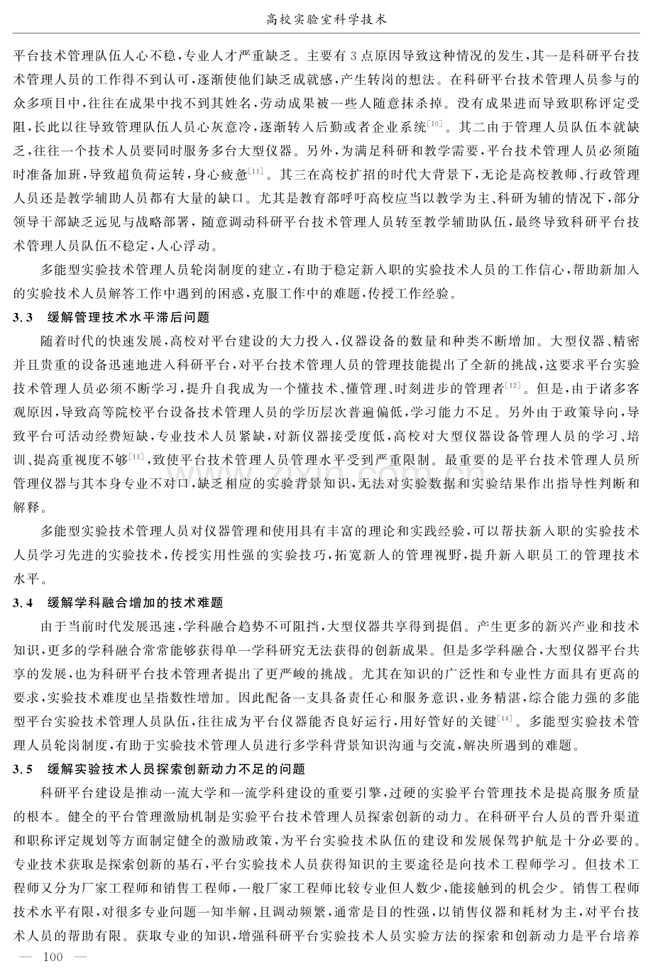 探索高校多能型实验技术管理人员轮岗巡查制度的必要性.pdf_第3页