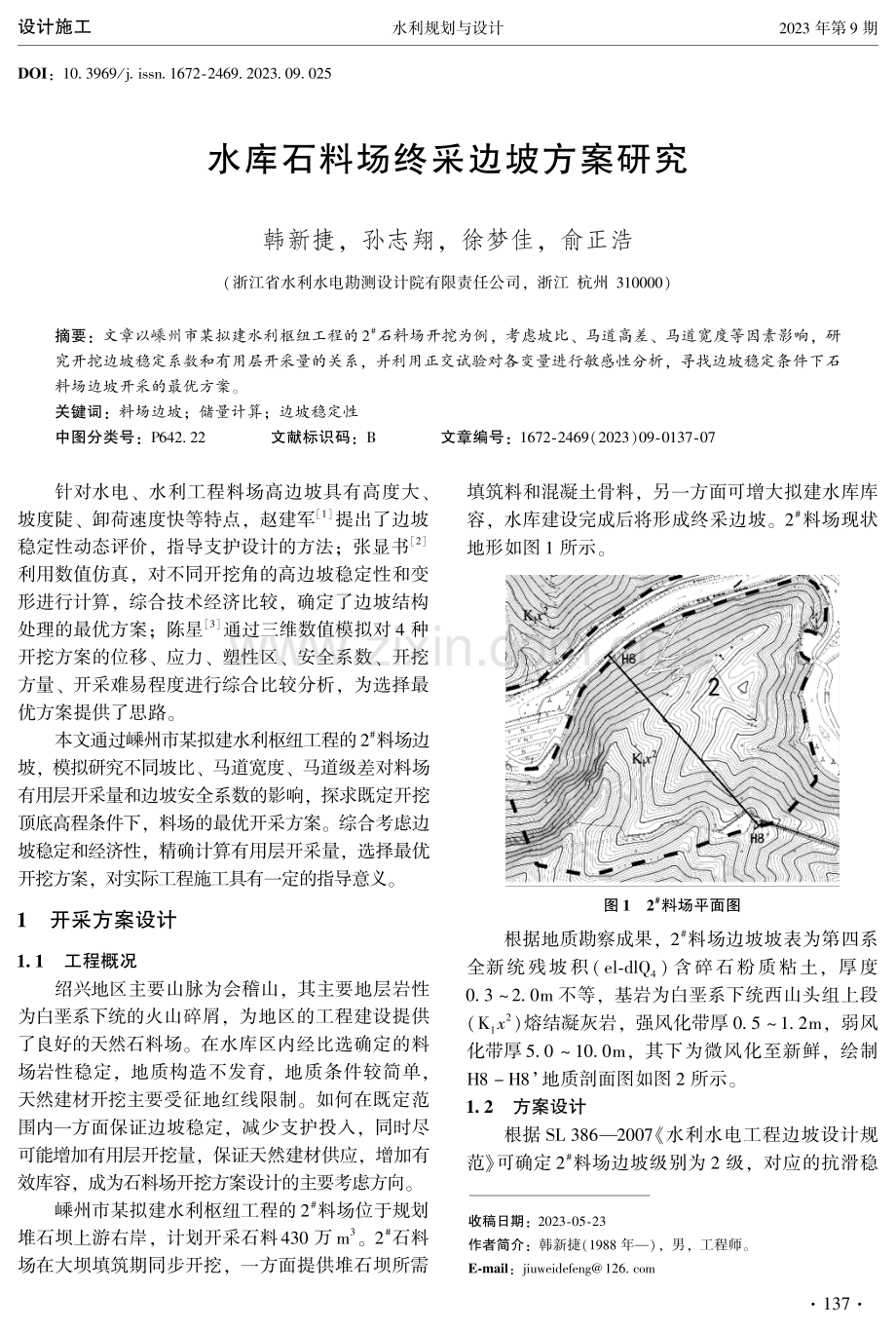 水库石料场终采边坡方案研究.pdf_第1页