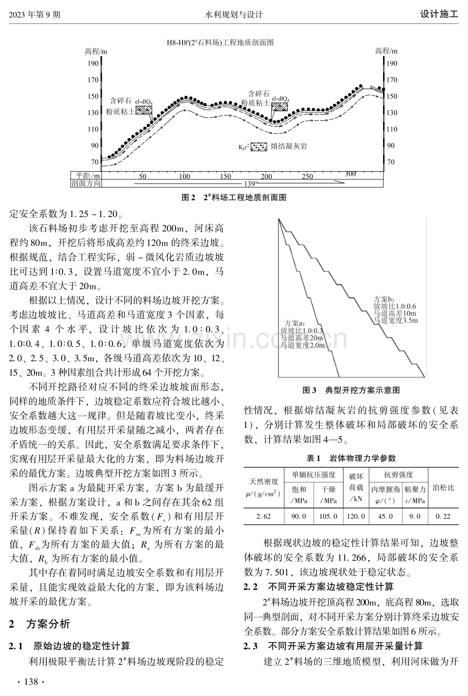 水库石料场终采边坡方案研究.pdf_第2页