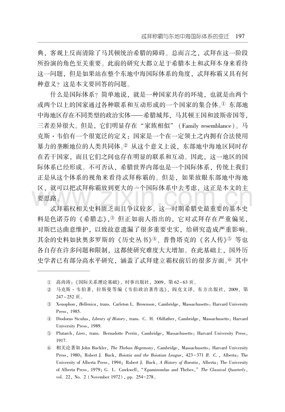 忒拜称霸与东地中海国际体系的变迁.pdf_第2页