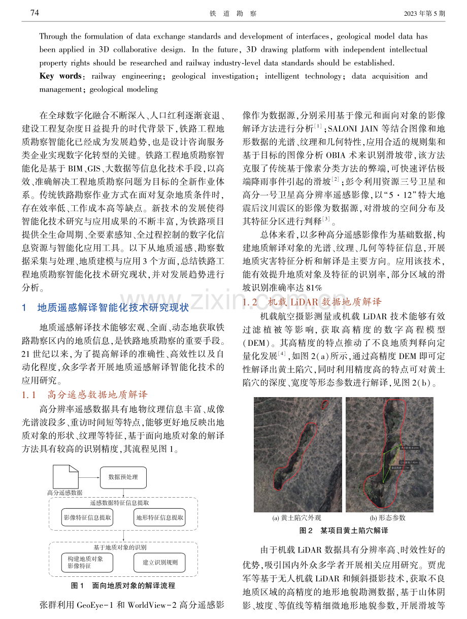 铁路工程地质勘察智能化技术研究现状与发展趋势.pdf_第2页