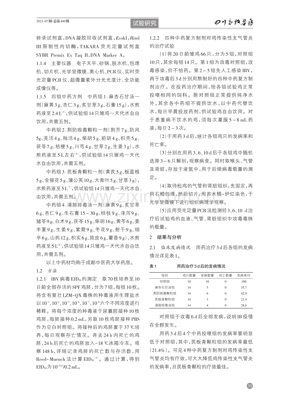 四种经典中药复方制剂治疗鸡传染性支气管炎的效果对比研究.pdf_第2页