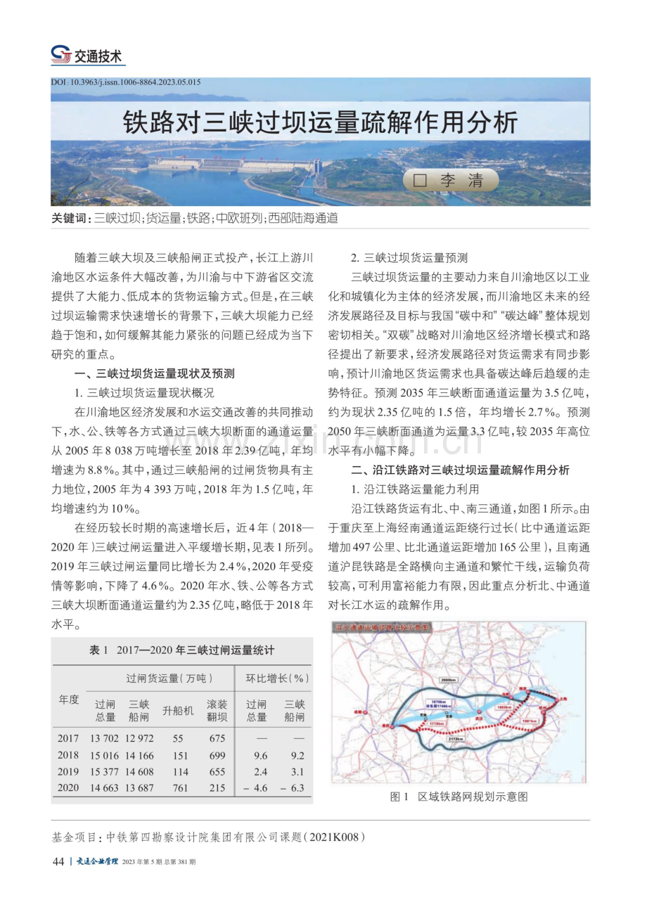 铁路对三峡过坝运量疏解作用分析.pdf_第1页