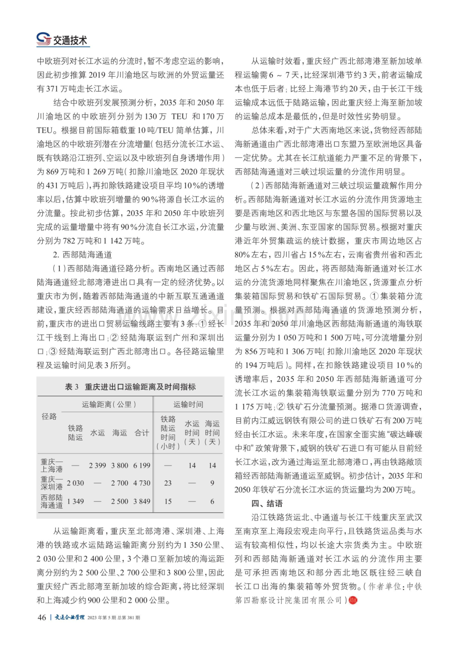 铁路对三峡过坝运量疏解作用分析.pdf_第3页