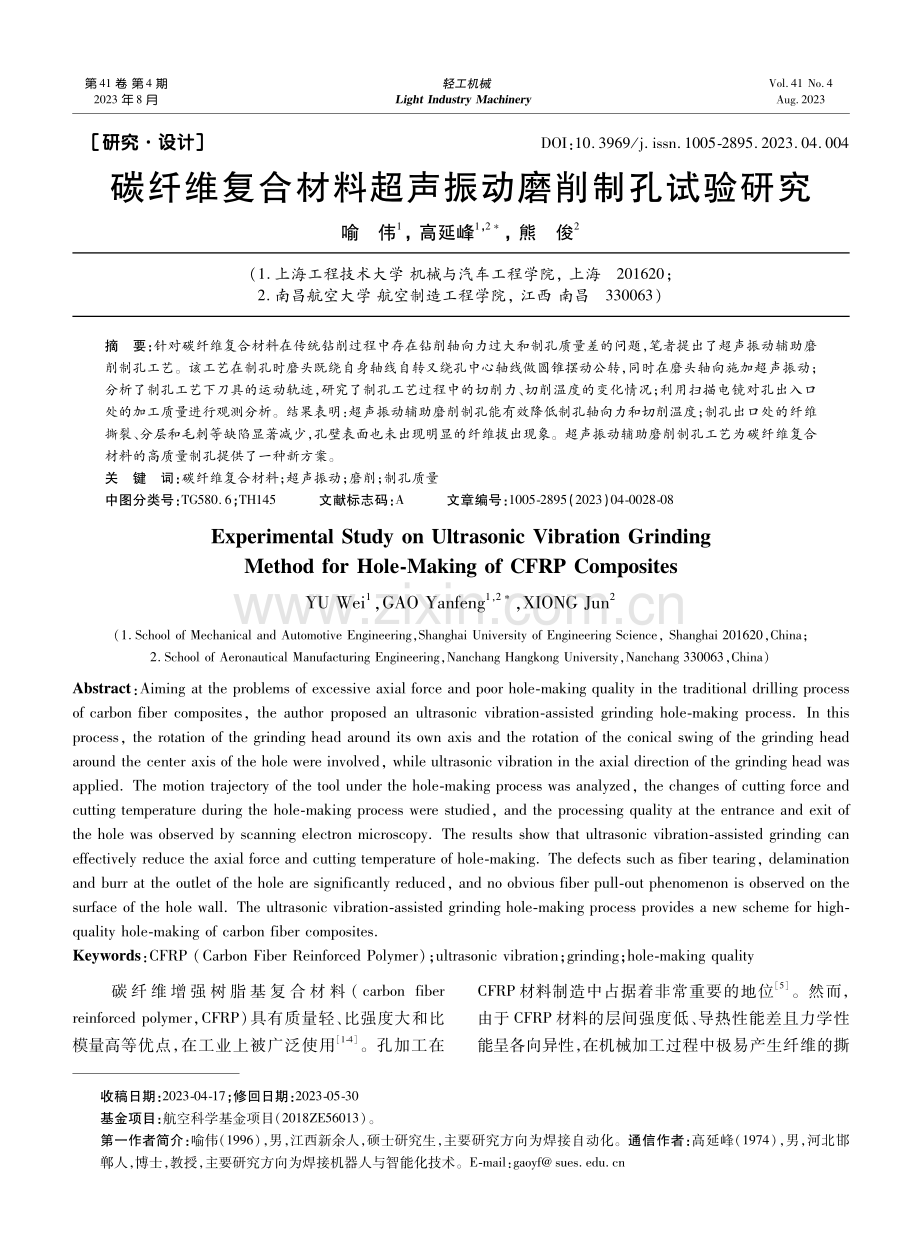 碳纤维复合材料超声振动磨削制孔试验研究.pdf_第1页