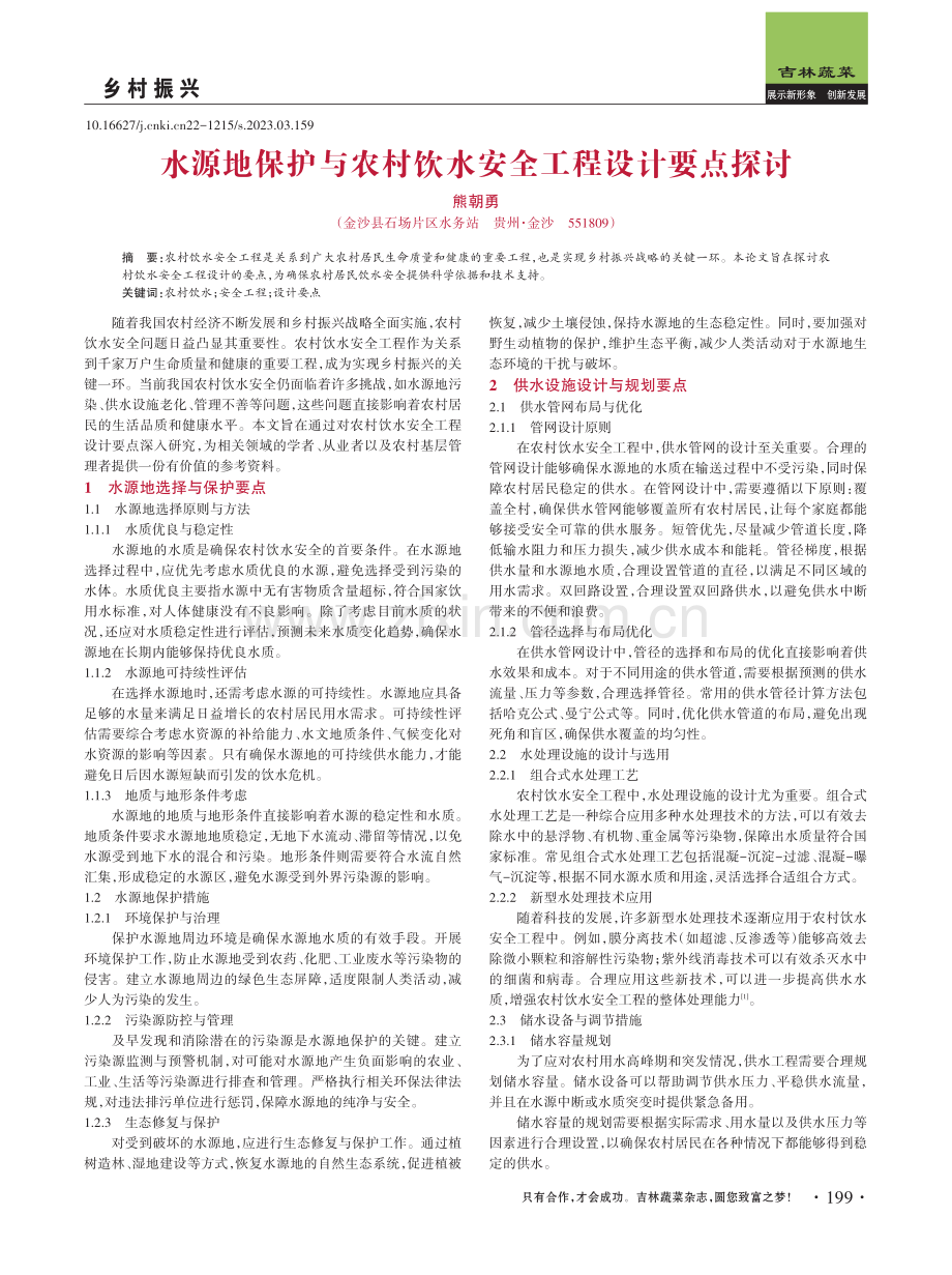 水源地保护与农村饮水安全工程设计要点探讨.pdf_第1页