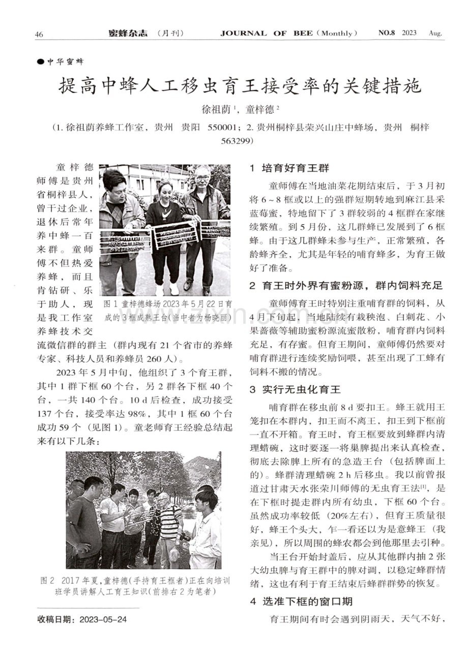 提高中蜂人工移虫育王接受率的关键措施.pdf_第1页