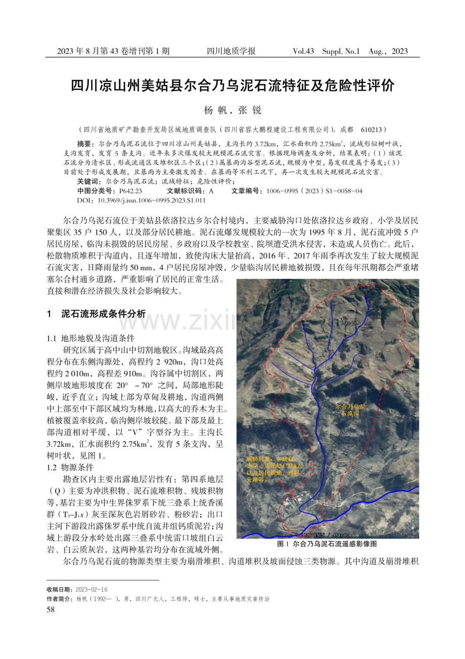 四川凉山州美姑县尔合乃乌泥石流特征及危险性评价.pdf_第1页