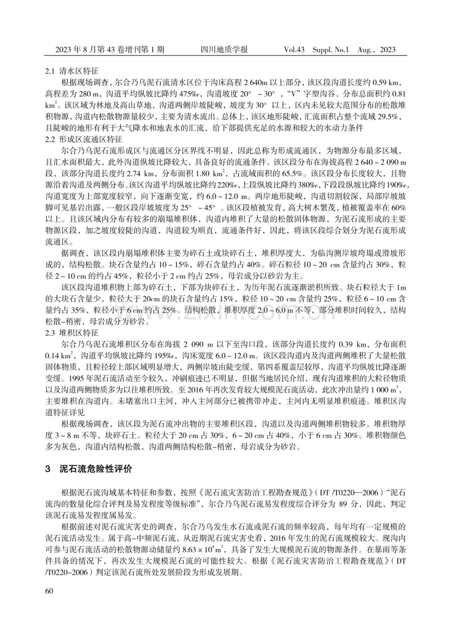 四川凉山州美姑县尔合乃乌泥石流特征及危险性评价.pdf_第3页