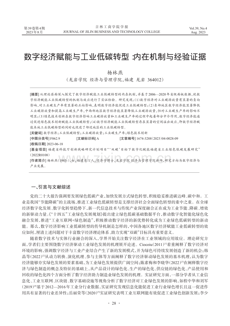 数字经济赋能与工业低碳转型：内在机制与经验证据.pdf_第1页