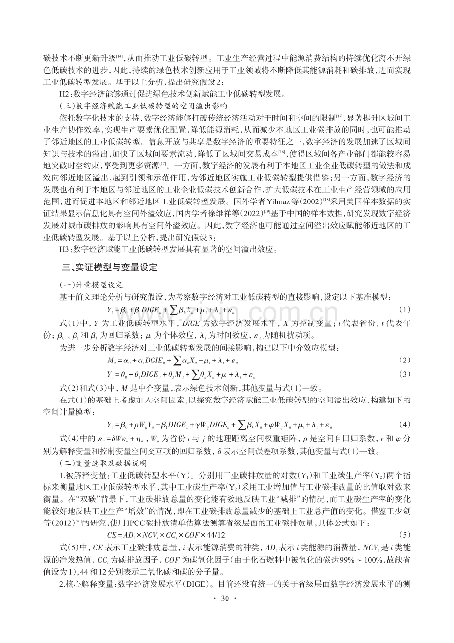 数字经济赋能与工业低碳转型：内在机制与经验证据.pdf_第3页