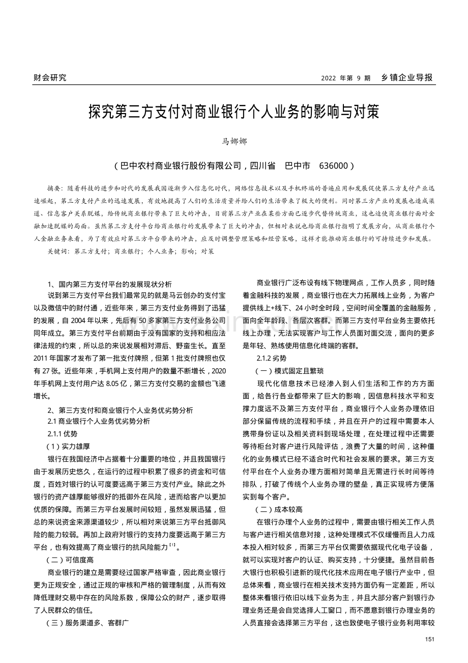 探究第三方支付对商业银行个人业务的影响与对策.pdf_第1页