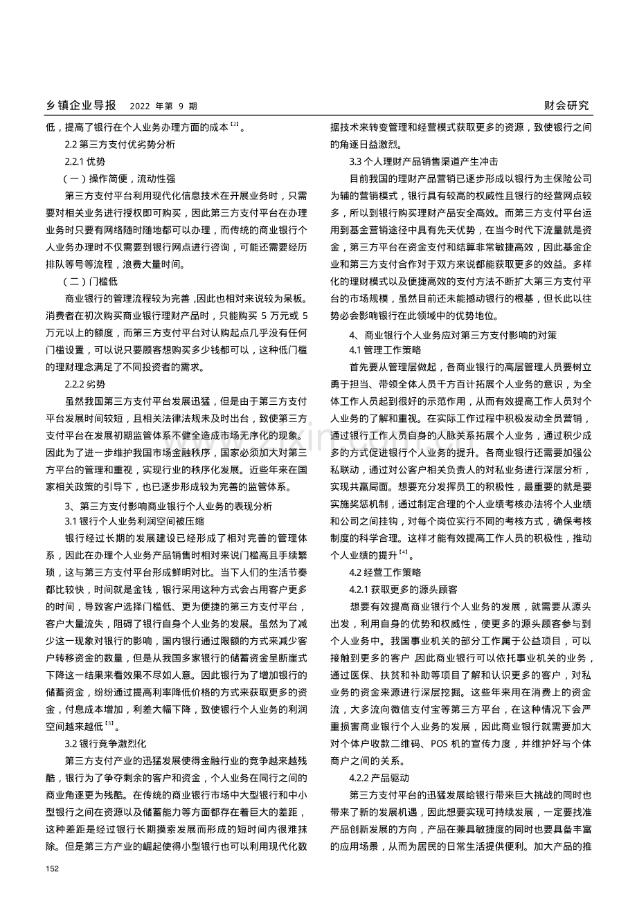 探究第三方支付对商业银行个人业务的影响与对策.pdf_第2页