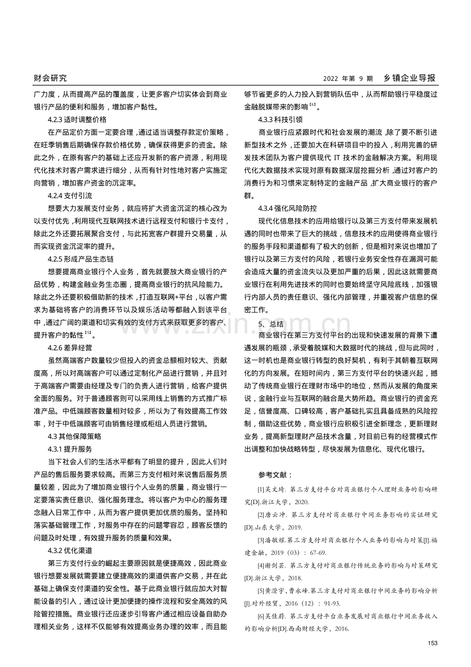 探究第三方支付对商业银行个人业务的影响与对策.pdf_第3页