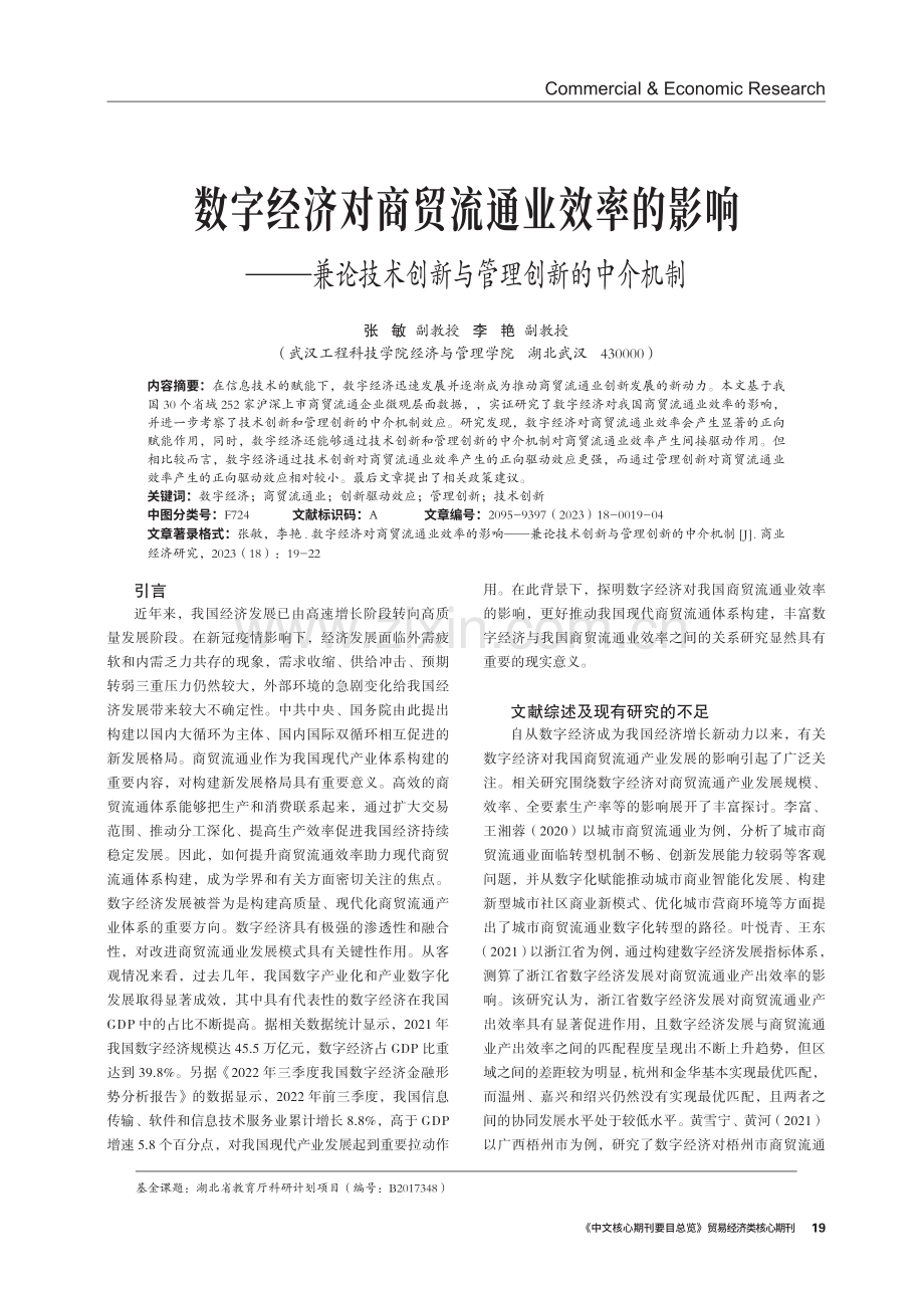 数字经济对商贸流通业效率的影响—兼论技术创新与管理创新的中介机制.pdf_第1页