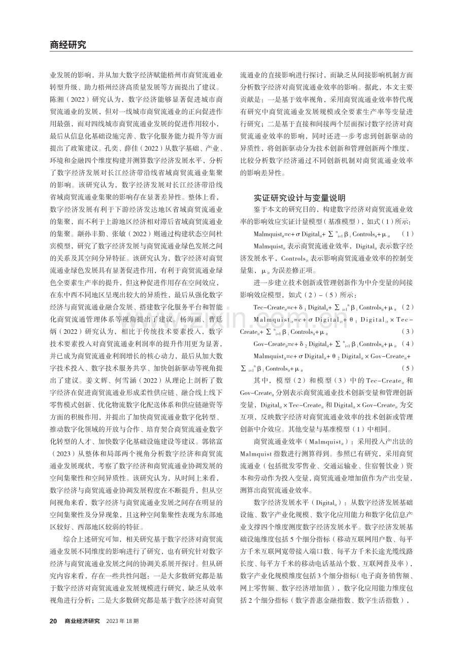 数字经济对商贸流通业效率的影响—兼论技术创新与管理创新的中介机制.pdf_第2页