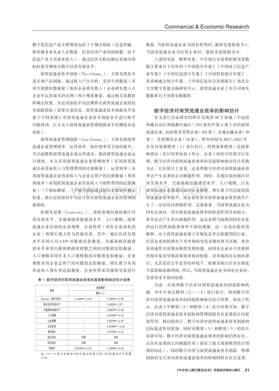 数字经济对商贸流通业效率的影响—兼论技术创新与管理创新的中介机制.pdf_第3页