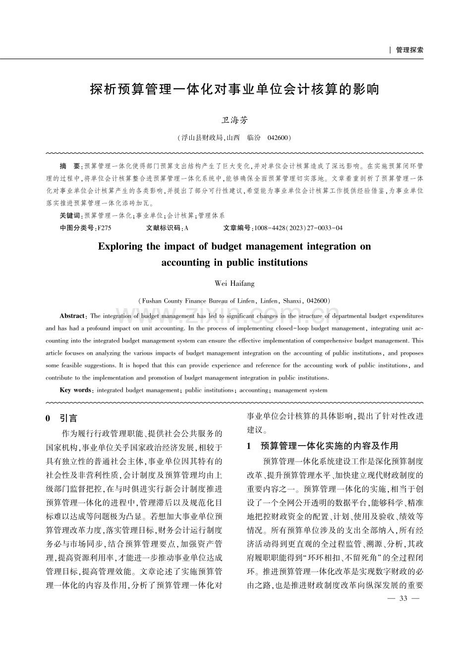 探析预算管理一体化对事业单位会计核算的影响.pdf_第1页