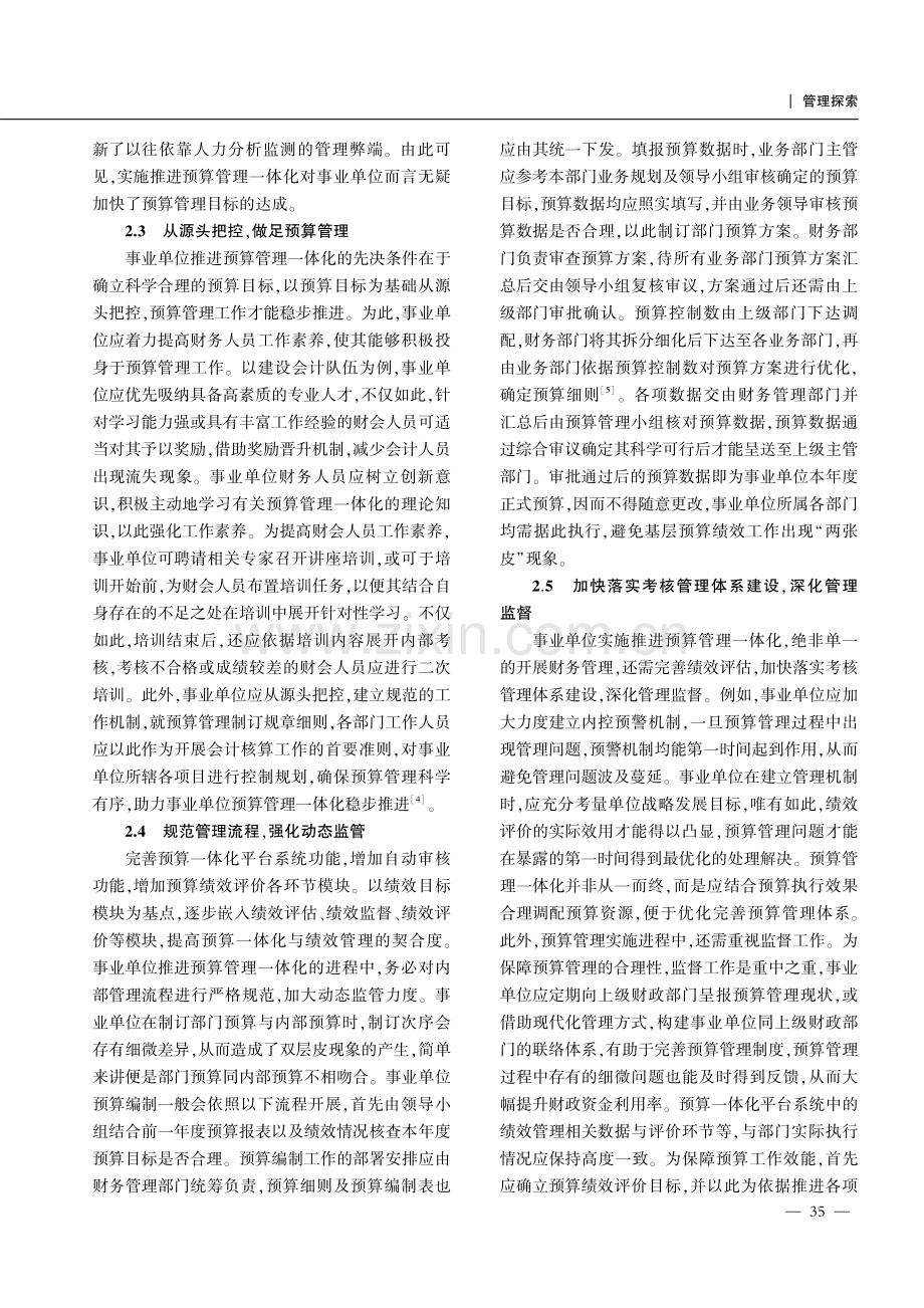 探析预算管理一体化对事业单位会计核算的影响.pdf_第3页