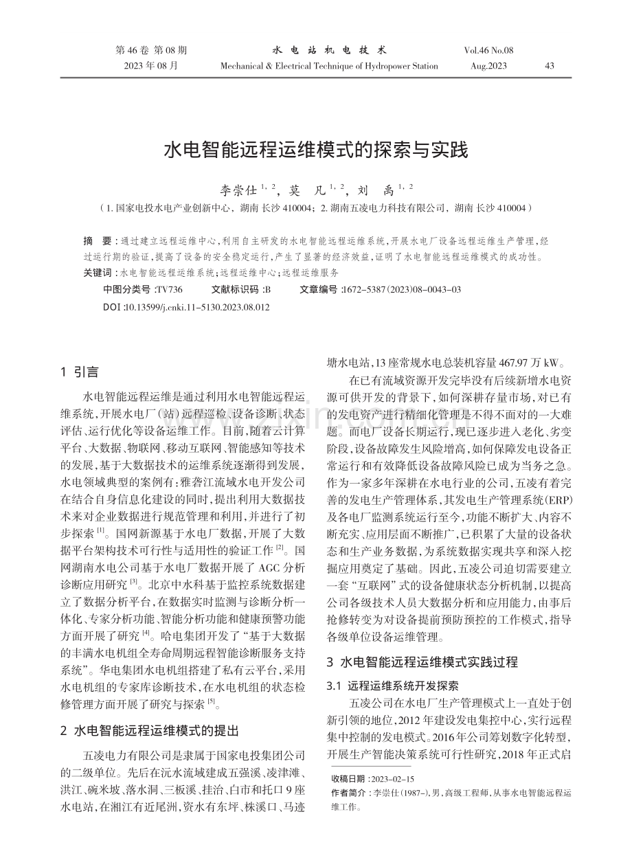 水电智能远程运维模式的探索与实践.pdf_第1页