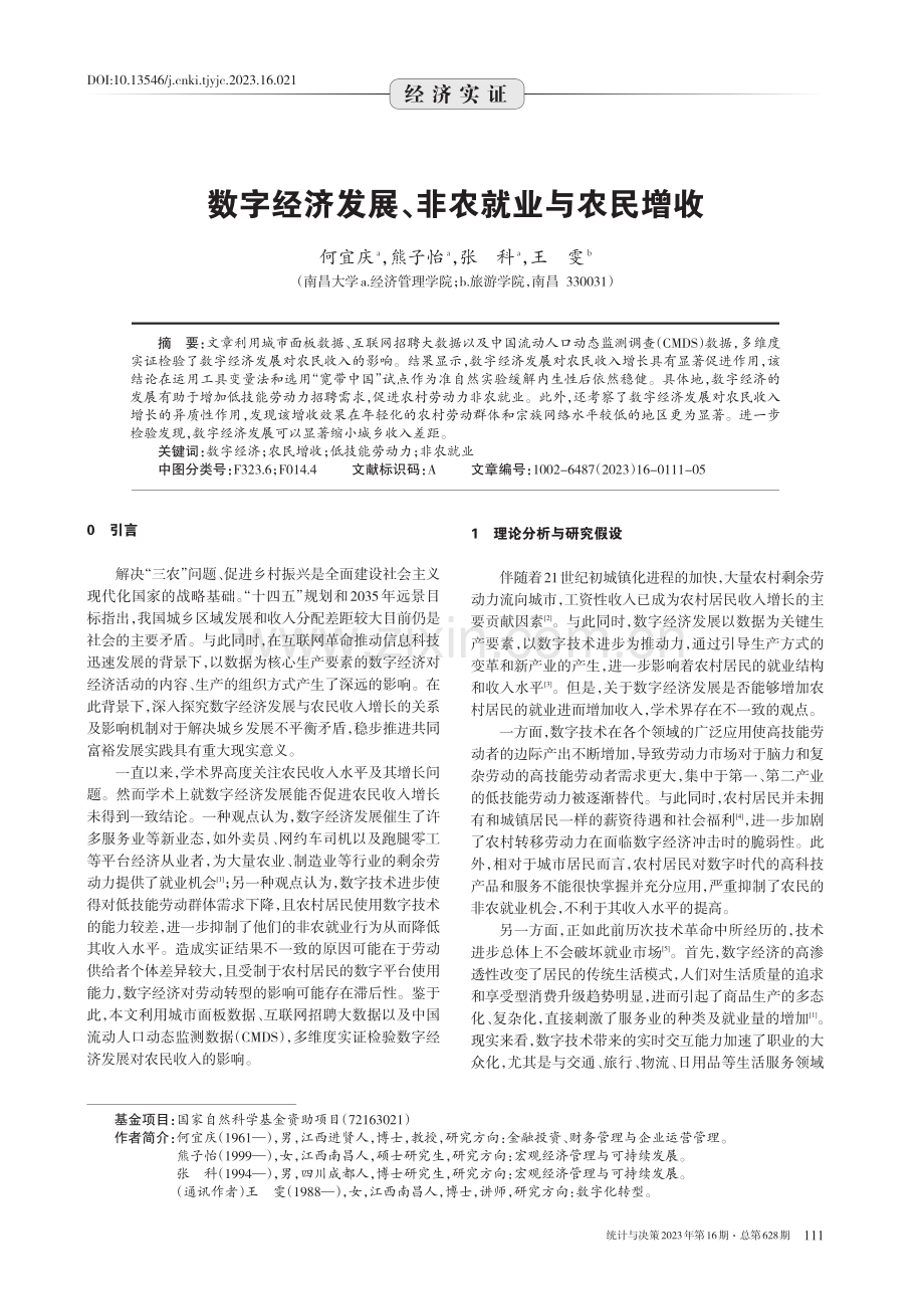 数字经济发展、非农就业与农民增收.pdf_第1页