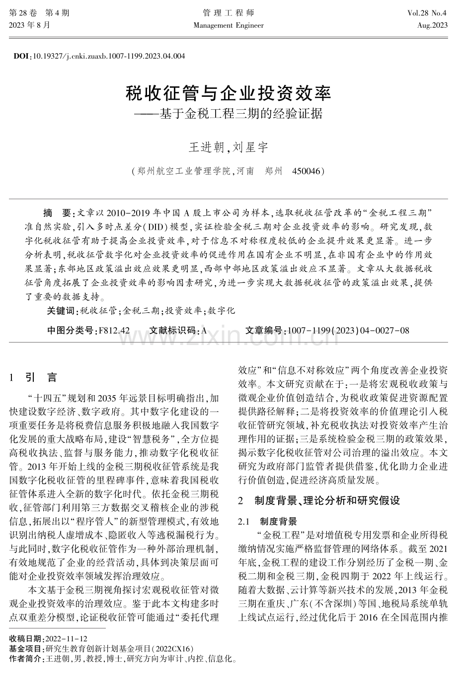 税收征管与企业投资效率——基于金税工程三期的经验证据.pdf_第1页