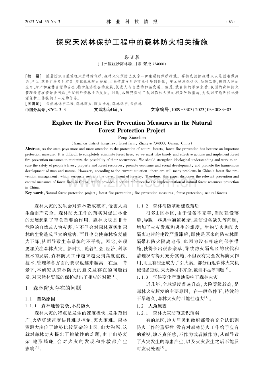 探究天然林保护工程中的森林防火相关措施.pdf_第1页