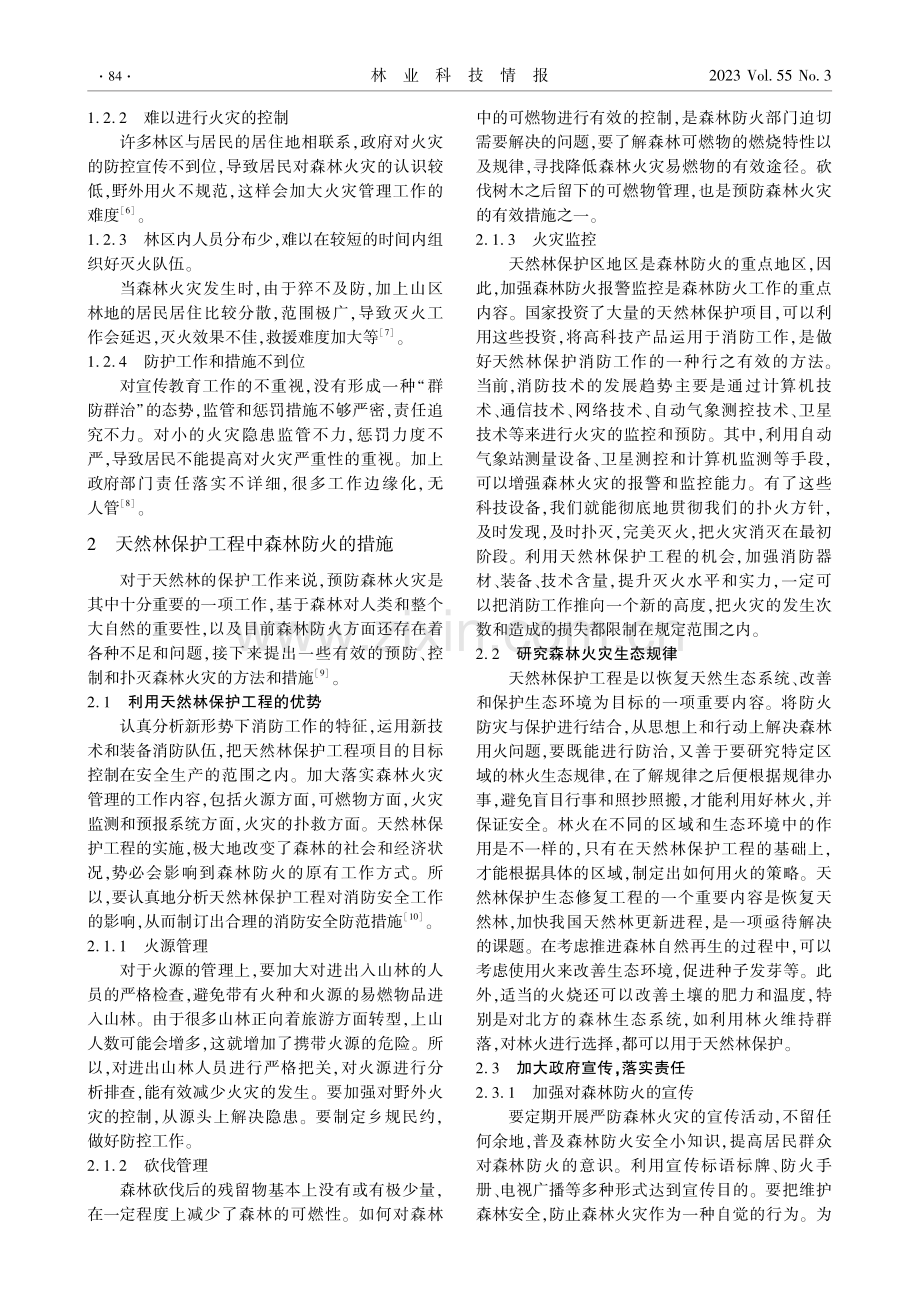 探究天然林保护工程中的森林防火相关措施.pdf_第2页