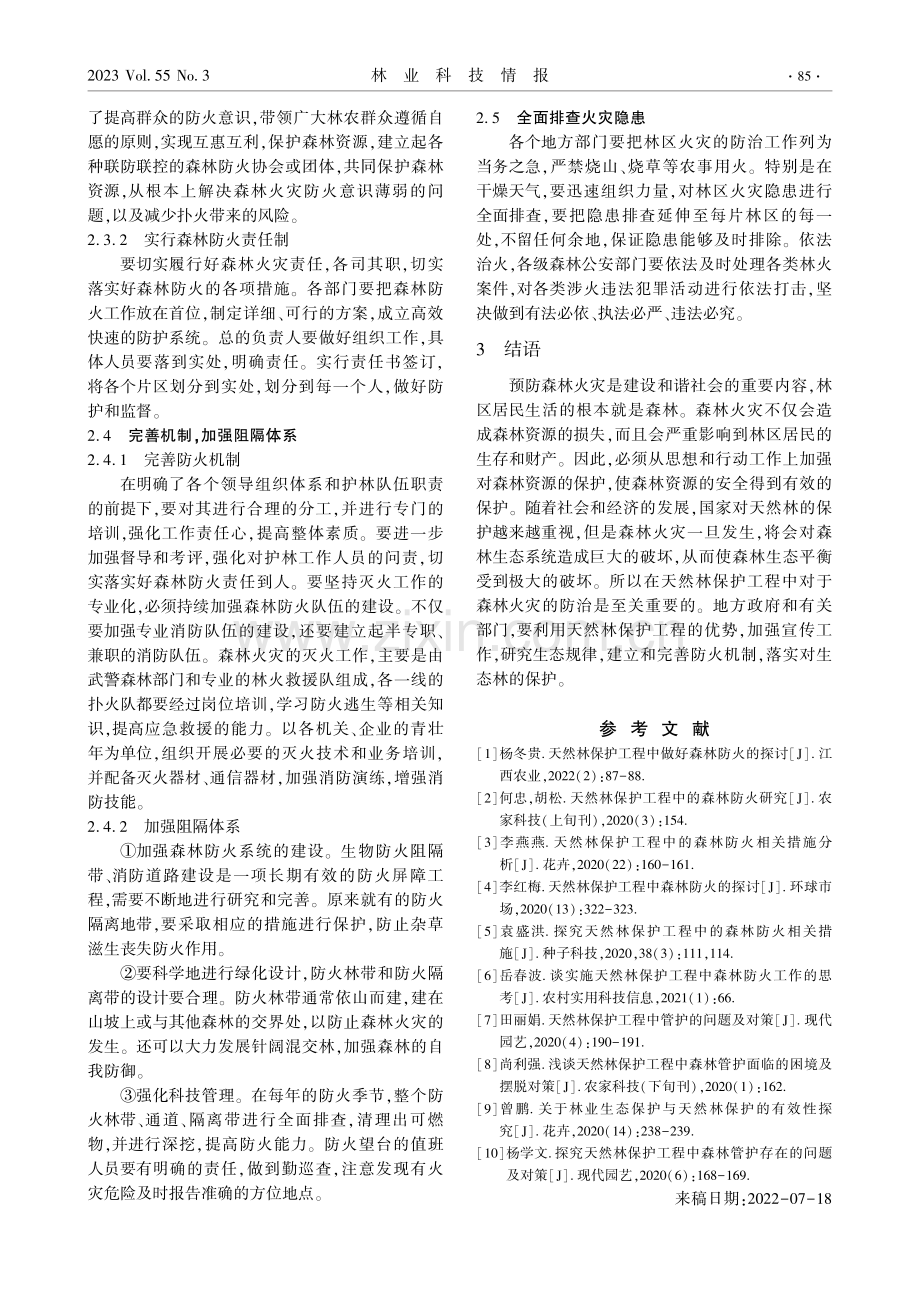 探究天然林保护工程中的森林防火相关措施.pdf_第3页